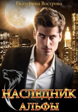 Наследник Альфы