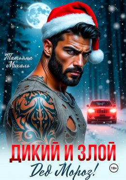 Дикий и злой Дед Мороз!