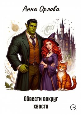 Обвести вокруг хвоста