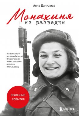 Монахиня из разведки. История жизни ветерана Великой Отечественной войны монахини Адрианы (Малышевой)