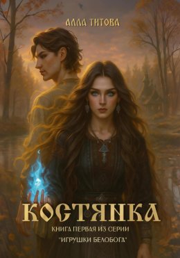 Костянка