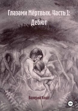 Глазами Мёртвых. Часть 1: Дебют
