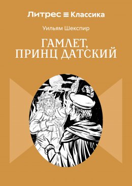 Гамлет, принц Датский