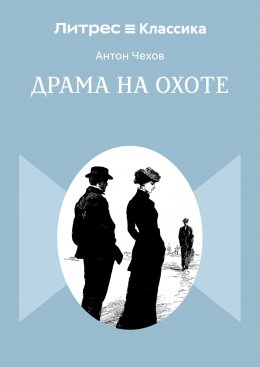 Драма на охоте