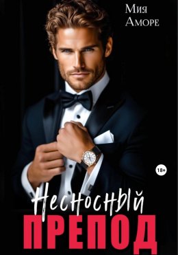 Несносный препод