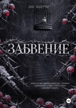 Забвение