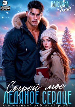 Согрей моё ледяное сердце