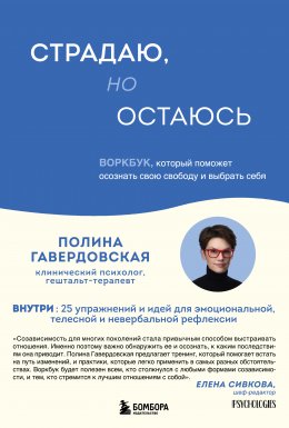 Страдаю, но остаюсь. Воркбук, который поможет осознать свою свободу и выбрать себя