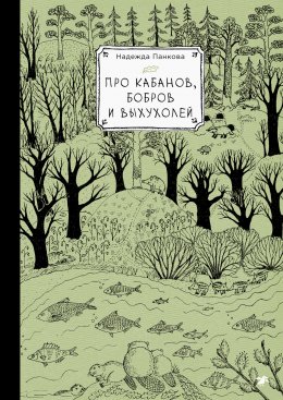 Про кабанов, бобров и выхухолей Юрий Винокуров, Олег Сапфир