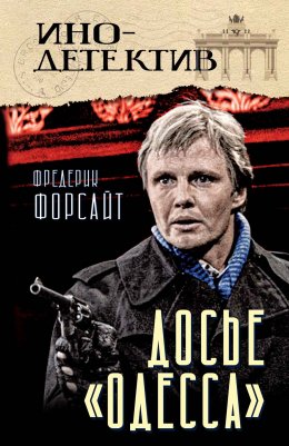 Досье «ОДЕССА» Юрий Винокуров, Олег Сапфир