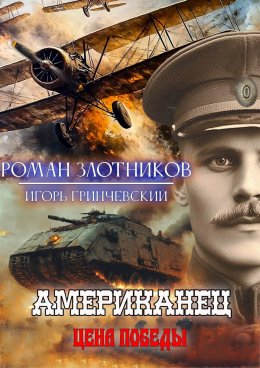 Американец. Цена Победы