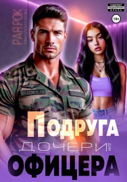 Подруга дочери для офицера