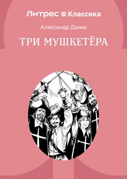 Три мушкетера