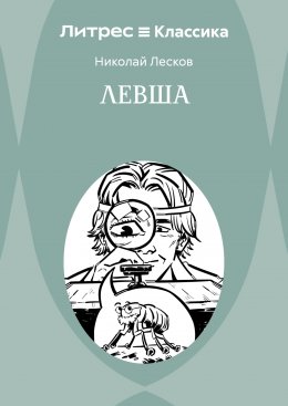 Левша