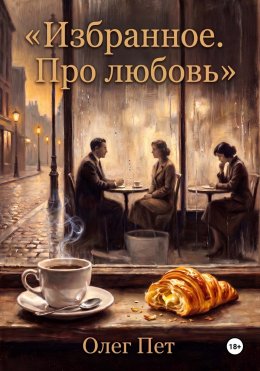 Избранное.  Про любовь