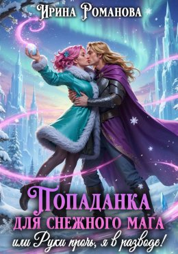Попаданка для снежного мага, или Руки прочь, я в разводе!