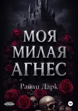 Моя милая Агнес