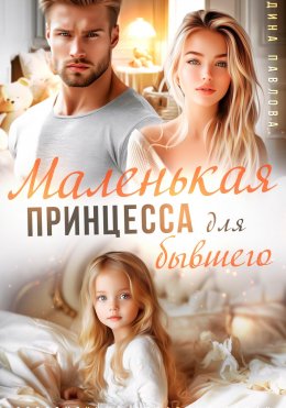 Маленькая принцесса для бывшего