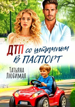 ДТП со штампом в паспорт