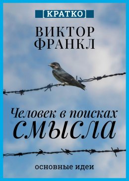 Человек в поисках смысла. Виктор Франкл. Кратко