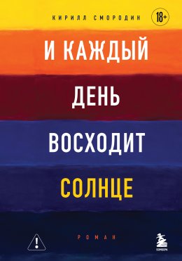 И каждый день восходит солнце