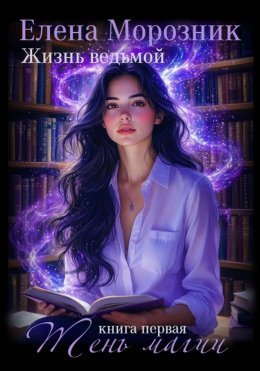 Жизнь Ведьмой. Книга первая. Тень Магии