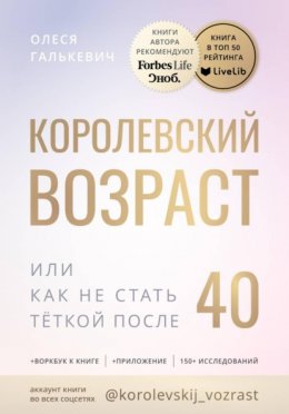 Королевский возраст, или как не стать тёткой после 40?