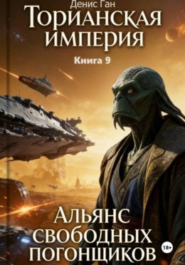 Торианская империя. Книга 9. Альянс свободных погонщиков