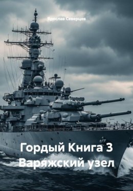 Гордый Книга 3 Варяжский узел