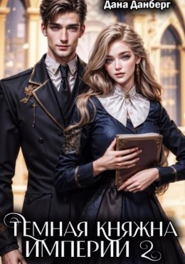 Темная княжна Империи 2