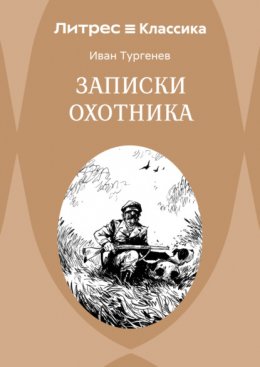 Записки охотника