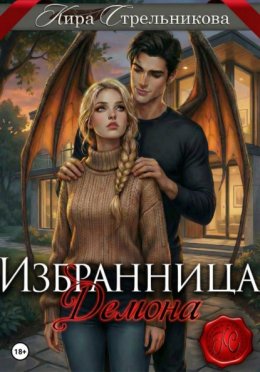 Избранница демона