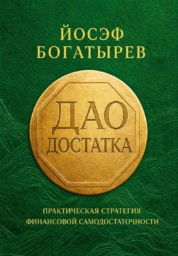Дао Достатка