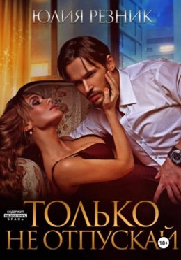 Только не отпускай