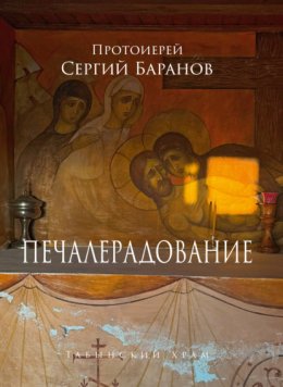 Печалерадование. Табынский храм