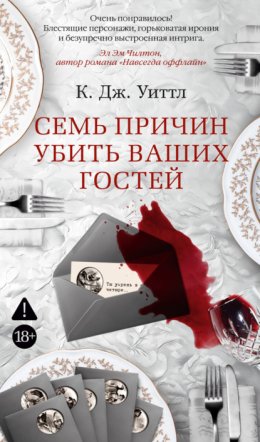 Семь причин убить ваших гостей