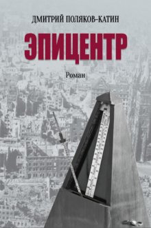 Эпицентр