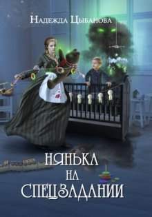 Нянька на спецзадании
