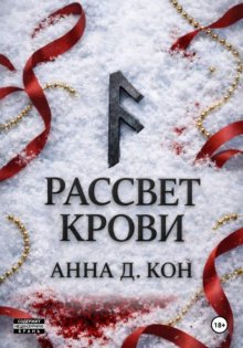 Рассвет крови (#3)