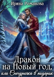 Дракон на Новый год, или Снегурочка в подарок