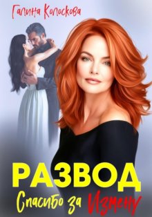 Развод. Спасибо за измену