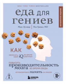 Еда для гениев. Как увеличить свой IQ во время завтрака, повысить производительность мозга во время обеда и активизировать память за ужином