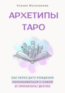 АРХЕТИПЫ ТАРО. Как через дату рождения познакомиться с собой и «прочитать» других