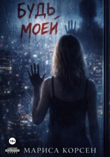 Будь моей