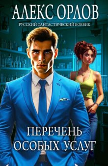 Перечень особых услуг