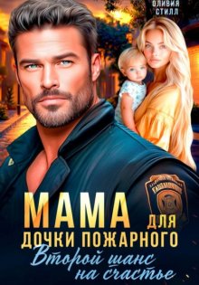 Мама для дочки пожарного. Второй шанс на счастье