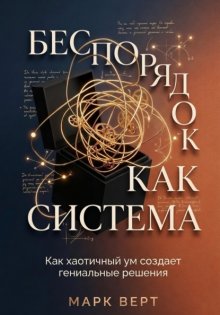 Беспорядок как система: Как хаотичный ум создает гениальные решения