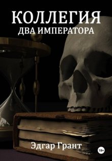 Коллегия. Два императора