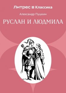 Руслан и Людмила