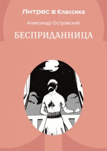 Бесприданница